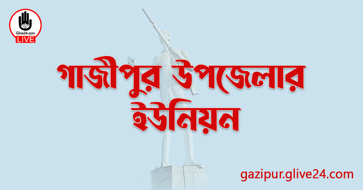 গাজীপুর উপজেলার ইউনিয়ন