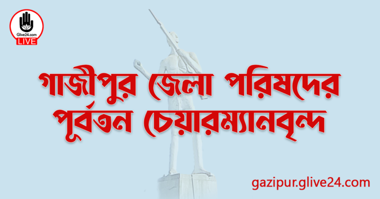 গাজীপুর জেলা পরিষদের পূর্বতন চেয়ারম্যানবৃন্দ