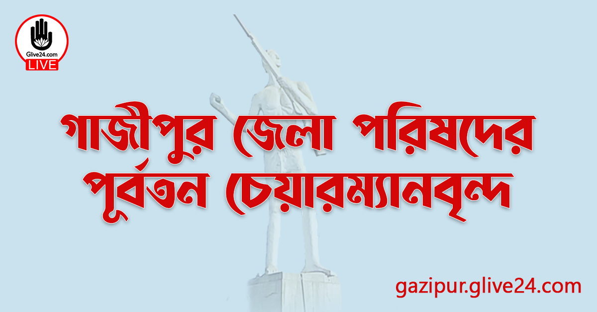গাজীপুর জেলা পরিষদের পূর্বতন চেয়ারম্যানবৃন্দ
