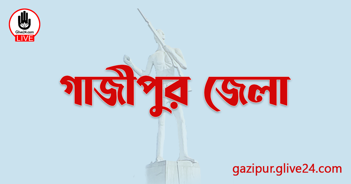 এক নজরে গাজীপুর জেলা
