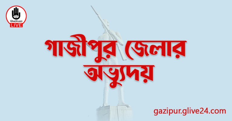 গাজীপুর জেলার অভ্যুদয়