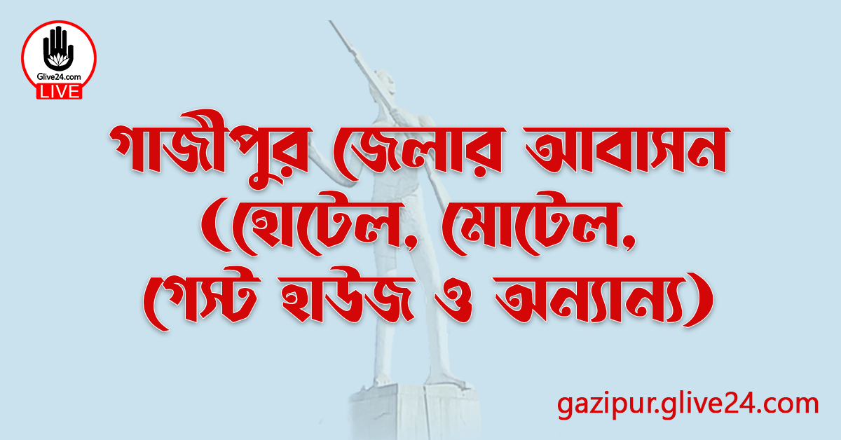 গাজীপুর জেলার আবাসন