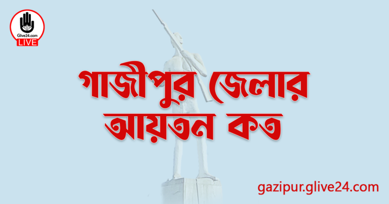 গাজীপুর জেলার আয়তন কত