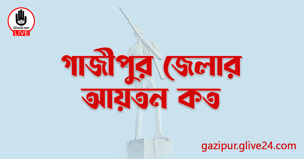 গাজীপুর জেলার আয়তন কত