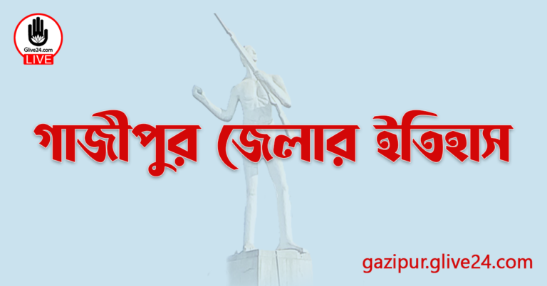 গাজীপুর জেলার ইতিহাস