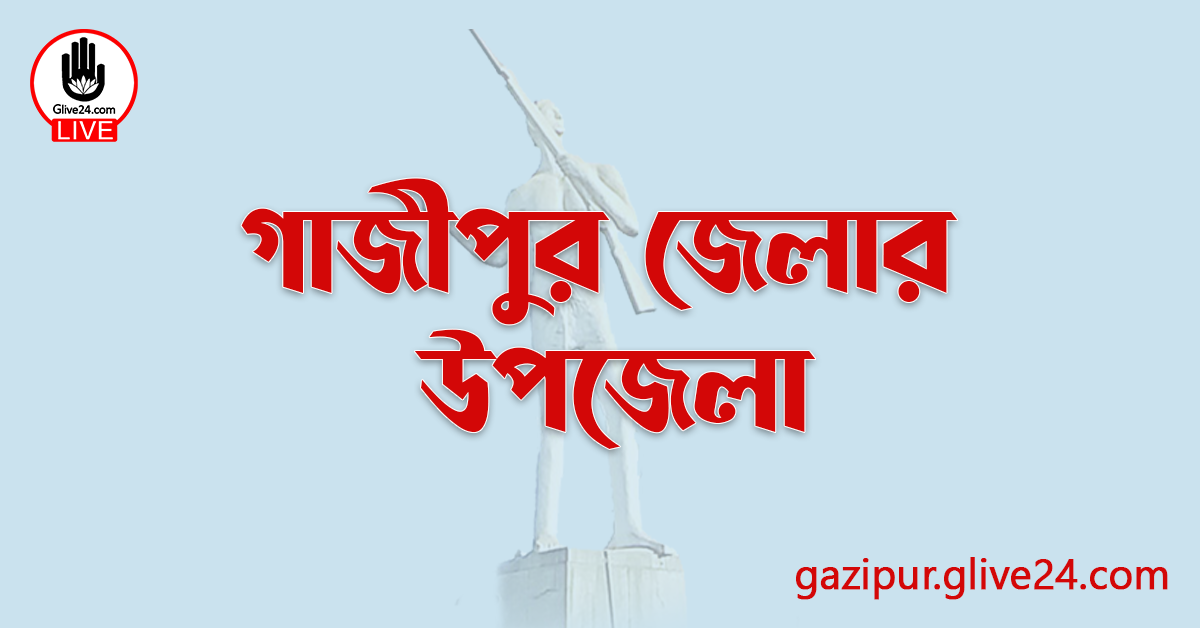 গাজীপুর জেলার উপজেলা