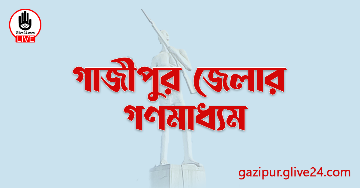 গাজীপুর জেলার গণমাধ্যম