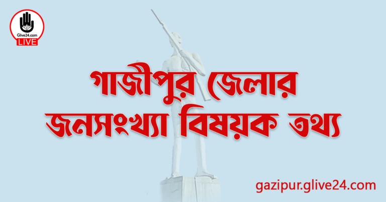 গাজীপুর জেলার জনসংখ্যা বিষয়ক তথ্য
