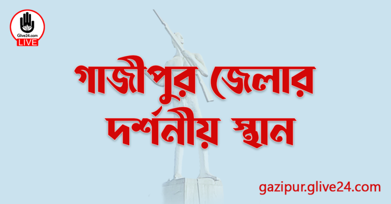 গাজীপুর জেলার দর্শনীয় স্থান