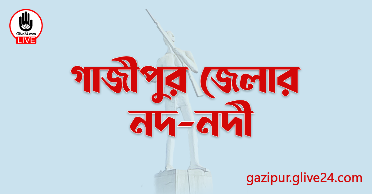 গাজীপুর জেলার নদ-নদী