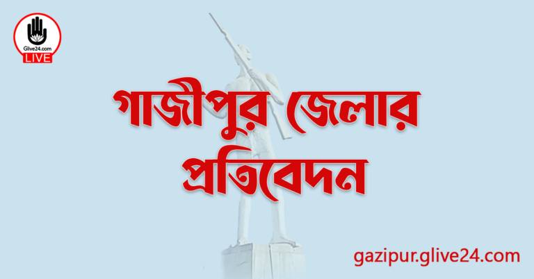 গাজীপুর জেলার প্রতিবেদন