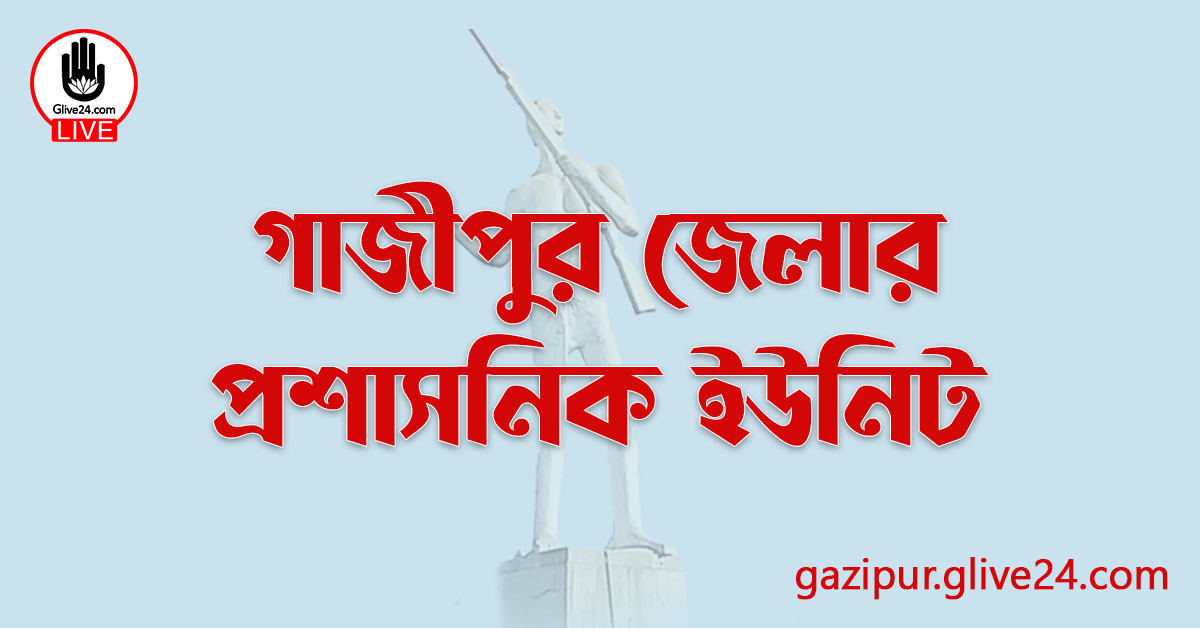 গাজীপুর জেলার প্রশাসনিক ইউনিট