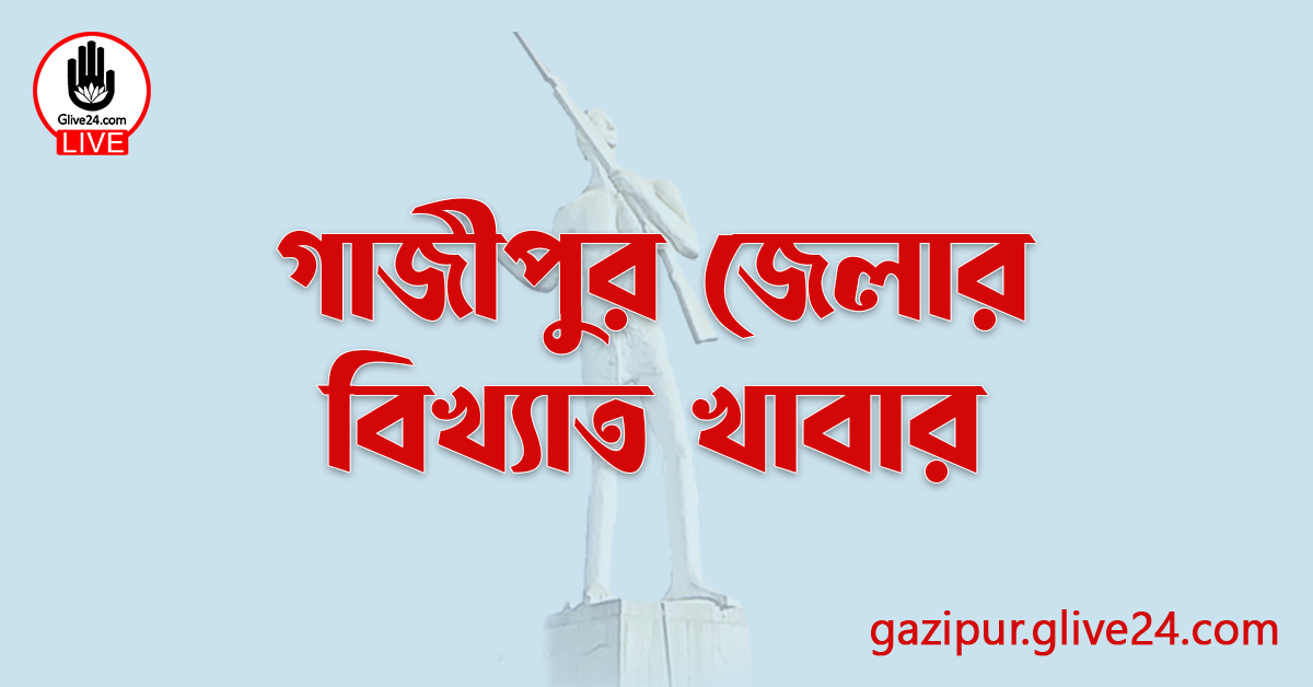 গাজীপুর জেলার বিখ্যাত খাবার