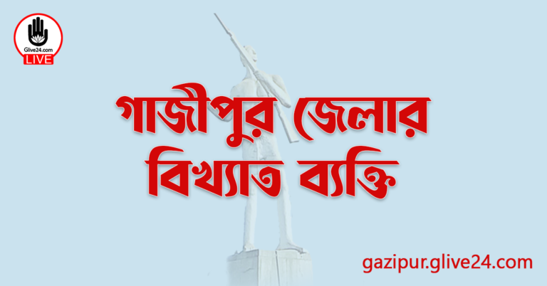 গাজীপুর জেলার বিখ্যাত ব্যক্তি