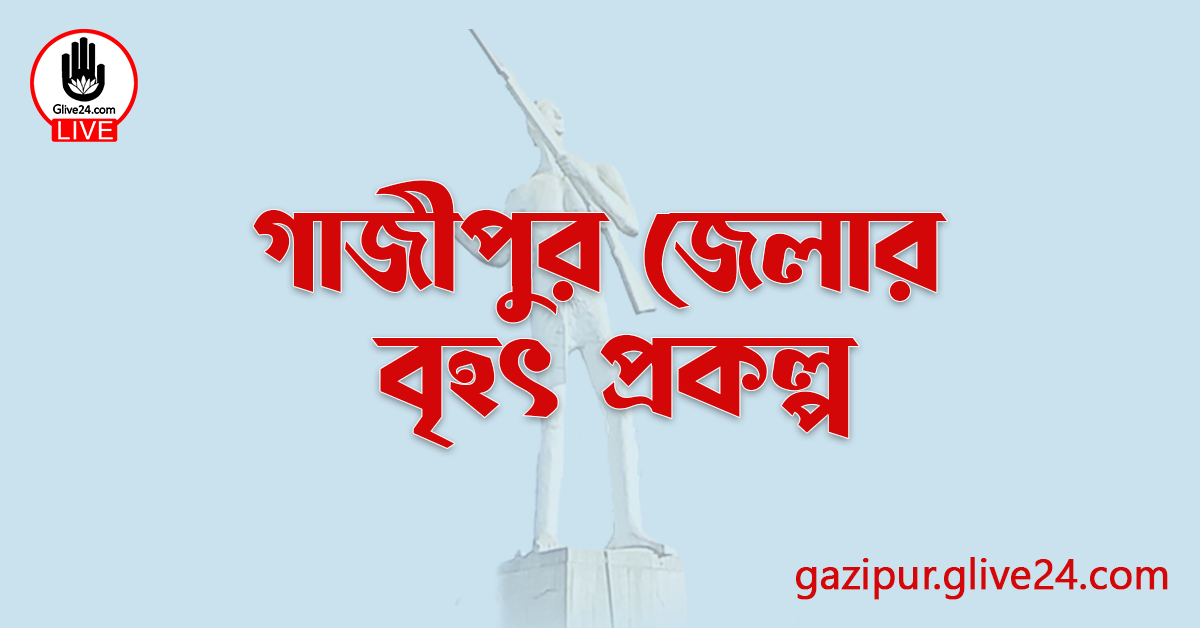 গাজীপুর জেলার বৃহৎ প্রকল্প