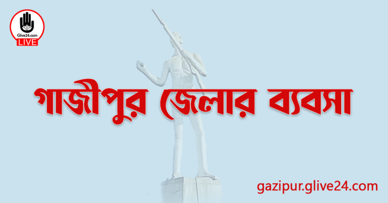 গাজীপুর জেলার ব্যবসা