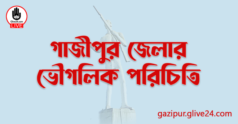 গাজীপুর জেলার ভৌগলিক পরিচিতি