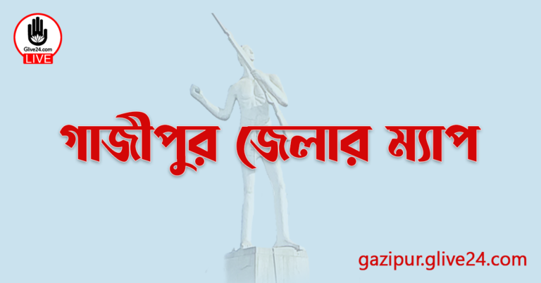 গাজীপুর জেলার ম্যাপ