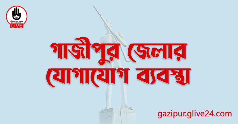 গাজীপুর জেলার যোগাযোগ ব্যবস্থা