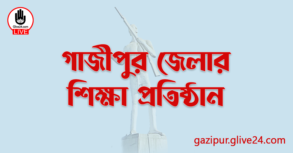 গাজীপুর জেলার শিক্ষা প্রতিষ্ঠান