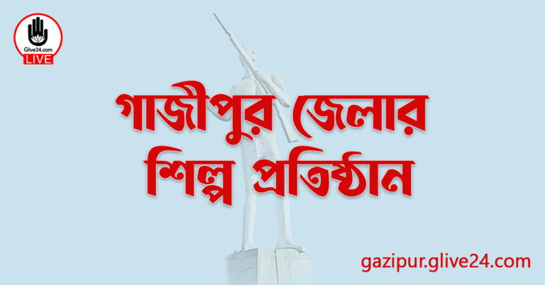 গাজীপুর জেলার শিল্প প্রতিষ্ঠান