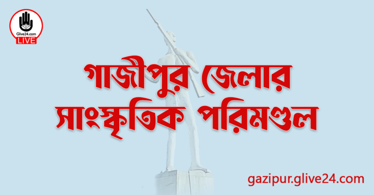 গাজীপুর জেলার সাংস্কৃতিক পরিমণ্ডল