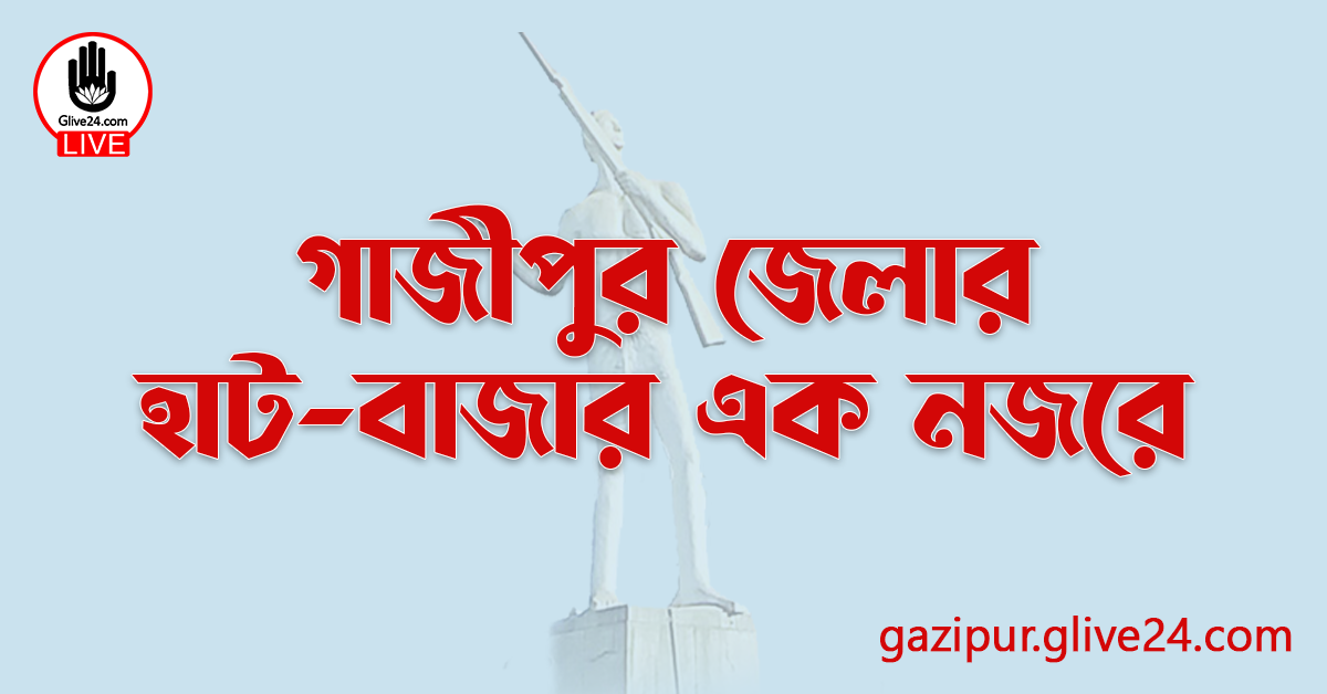 গাজীপুর জেলার হাট-বাজার