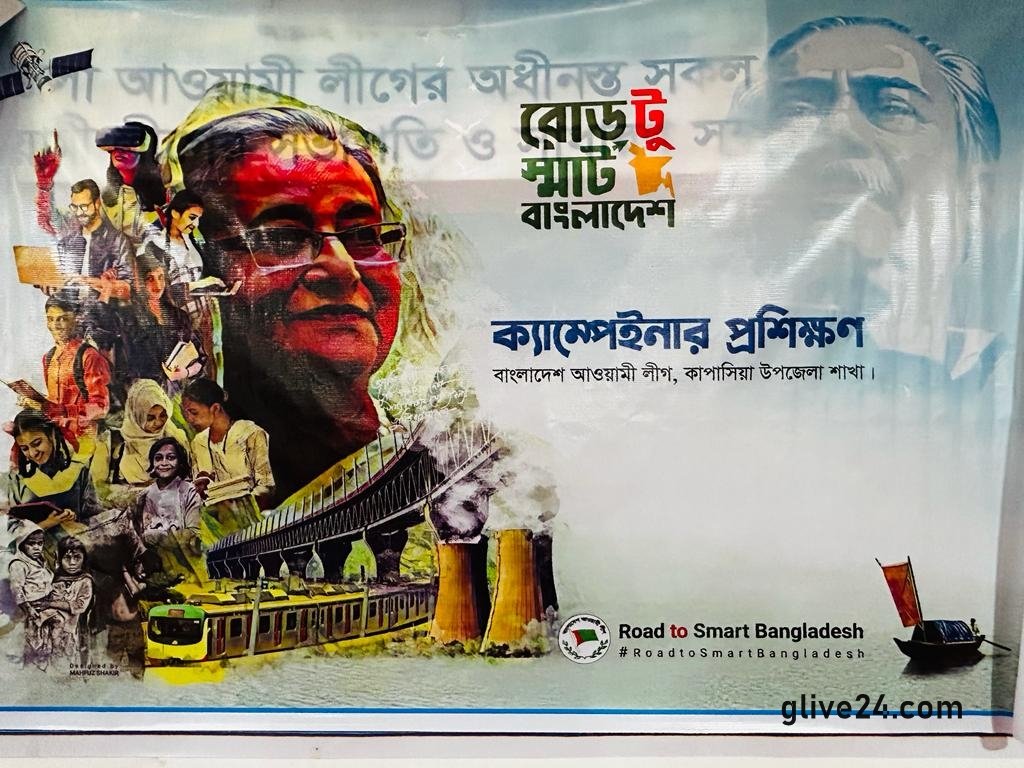 গাজীপুর জেলার কাপাসিয়া উপজেলা আওয়ামীলীগ কর্তৃক মনোনিত “ভোট প্রার্থনা” কর্মী (ক্যাম্পেইনার) প্রশিক্ষণ